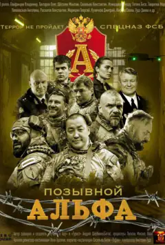 Позывной Альфа