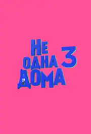 Не одна дома 3. Выпускной