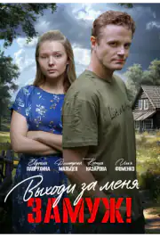 Выходи за меня замуж!