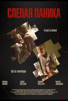 Сліпа паніка