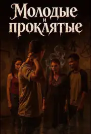 Молодые и проклятые
