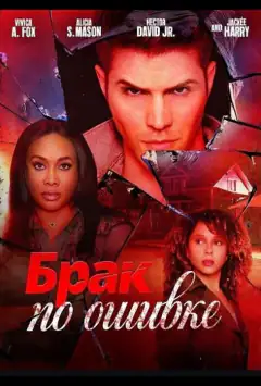 Брак по ошибке