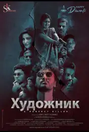 Художник