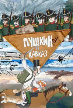 Пушкін і… Кавказ