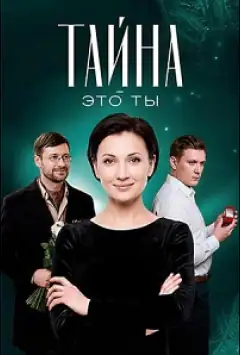 Таємниця — це ти