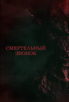 Смертельний дзвінок