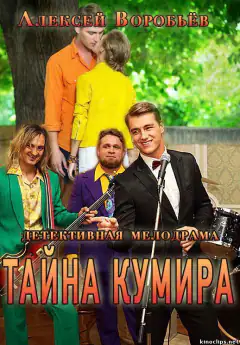 Таємниця кумира