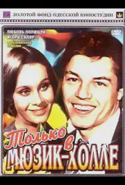 Только в мюзик-холле