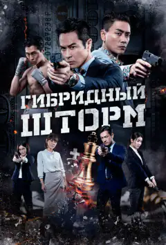 Гібридний шторм