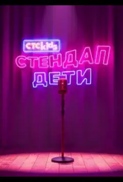 Стендап. Дети