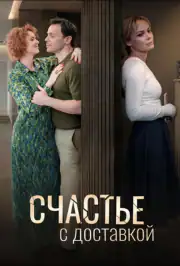 Счастье с доставкой