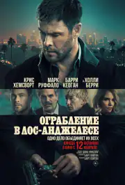 Ограбление в Лос-Анджелесе