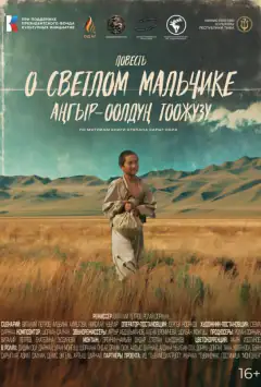 Повесть о светлом мальчике