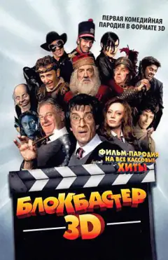 Блокбастер 3D