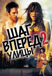 Шаг вперёд 2: Улицы