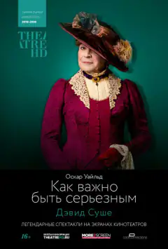 TheatreHD: Как важно быть серьезным