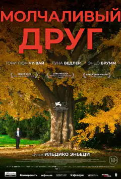 Мовчазний друг