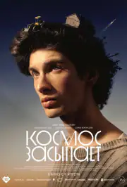 Космос засыпает