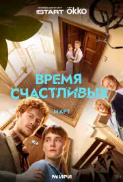Время Счастливых