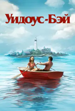 Відоус-Бей