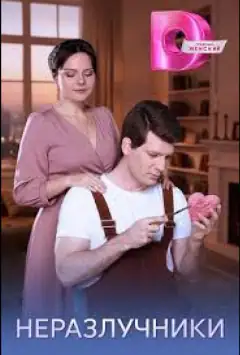 Нерозлучники