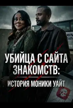 Убийца с сайта знакомств: История Моники Уайт