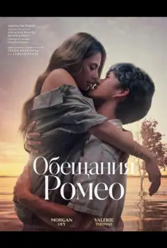 Обіцянки Ромео