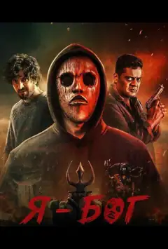 Я - Бог