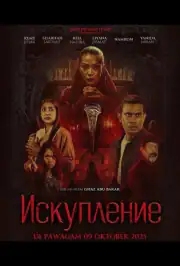 Искупление