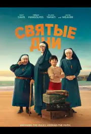 Святые дни