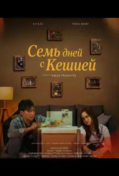 Семь дней с Кешией