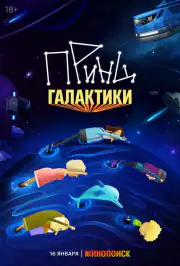 Принц Галактики