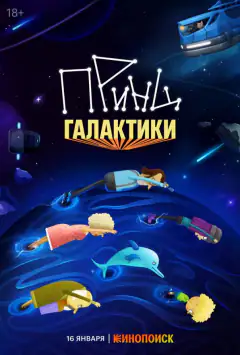 Принц галактики