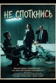 Не споткнись