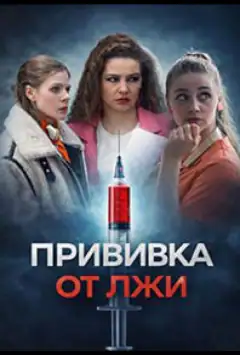 Щеплення від брехні