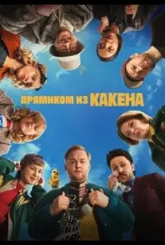 Прямиком из Какена