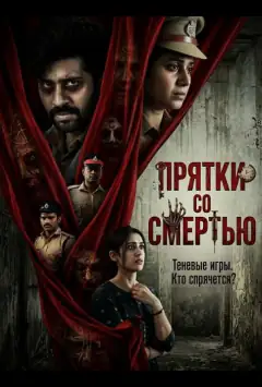 Прятки со смертью