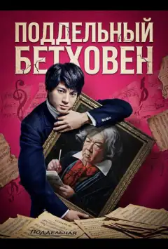 Підроблений Бетховен