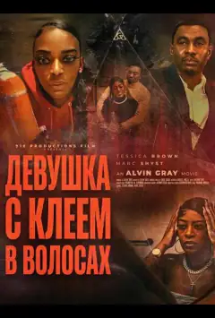 Девушка с клеем в волосах