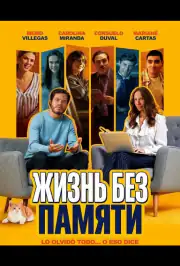 Жизнь без памяти