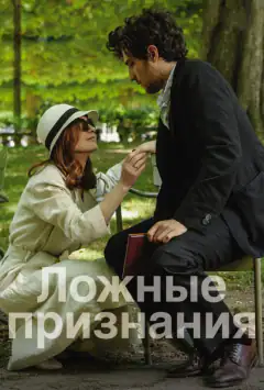 Неправдиві зізнання