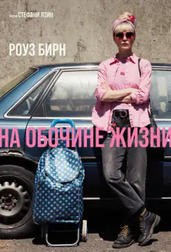 На узбіччі життя