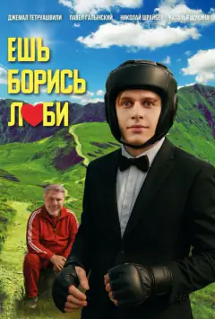 Ешь! Борись! Люби!