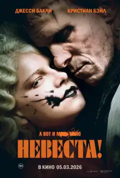 Невіста!