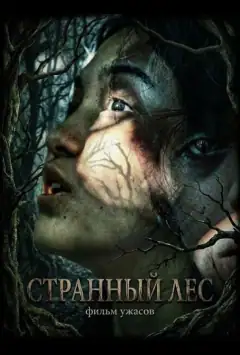 Странный лес