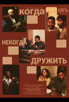 Когда некогда дружить
