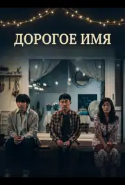 Дорогое Имя