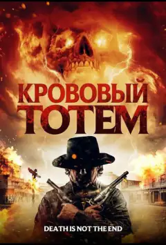 Кровавый тотем