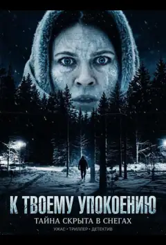 К твоему упокоению