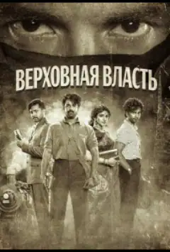 Верховна влада